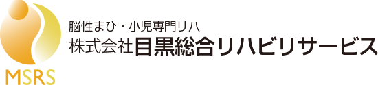 脳性まひ・小児専門リハ 株式会社目黒総合リハビリサービス