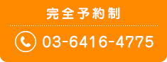 完全予約制 03-6416-4775